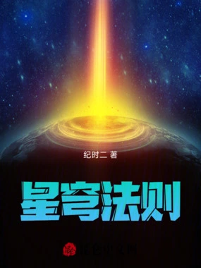 星穹法则在线阅读