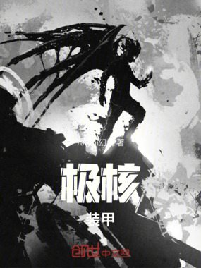 极核装甲在线阅读