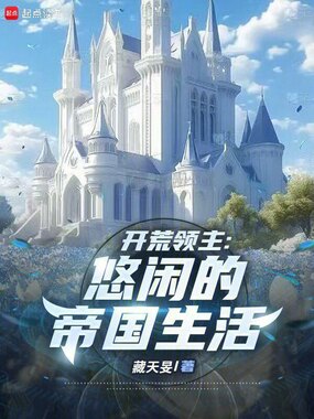 开荒领主：悠闲的帝国生活在线阅读