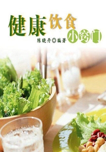 健康飲食小竅門（最實用的居家小書）