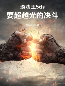 游戏王5ds：不断进化的道路在线阅读