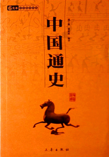 中国通史(二卷)