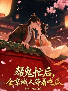 帮鬼忙后，全京城人等着吃瓜在线阅读