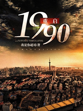 重启1990在线阅读