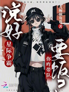 说好星际争霸，你咋带队要饭？在线阅读