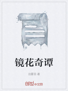 镜花奇谭在线阅读