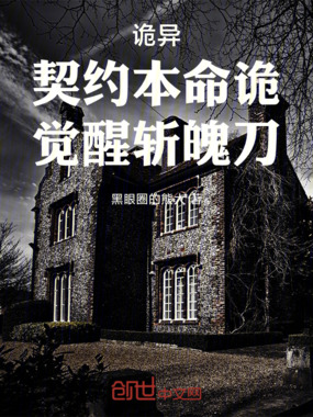 诡异：契约本命诡，觉醒斩魄刀！在线阅读