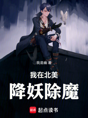 我在北美降妖除魔在线阅读