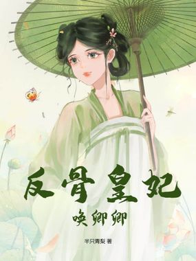 反骨皇妃唤卿卿在线阅读