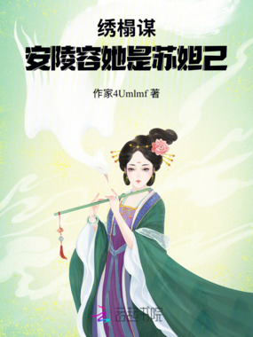 绣榻谋：安陵容她是苏妲己在线阅读