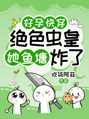 好孕快穿:绝色虫皇她鱼塘炸了在线阅读