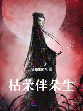 枯荣伴朵生在线阅读