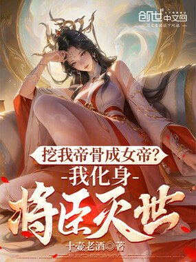 挖我帝骨成女帝?我化身将臣灭世在线阅读