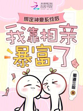 绑定神豪系统后，我靠相亲暴富了在线阅读