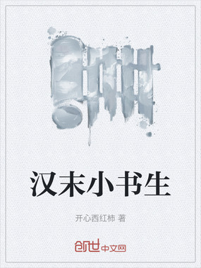 汉末小书生在线阅读