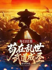 每日结算：苟在乱世武道成圣在线阅读