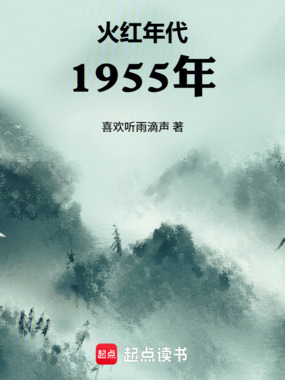 火红年代：1955年在线阅读