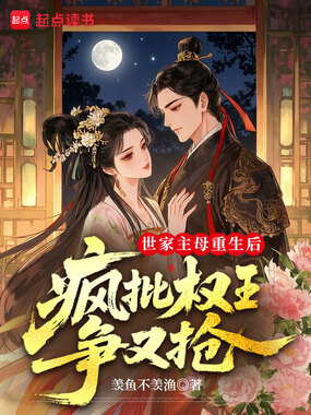 世家主母重生后,疯批权王争又抢在线阅读
