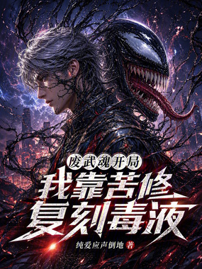 废武魂开局，我靠苦修复刻毒液在线阅读