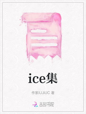 ice集在线阅读