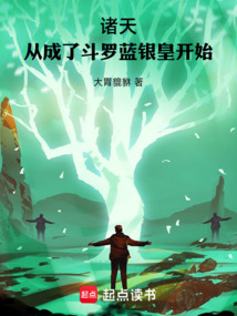《诸天从成了斗罗蓝银皇开始》封面
