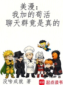 美漫：我加的苟活聊天群竟是真的在线阅读