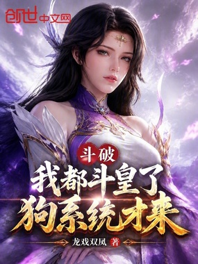 斗破:我都斗皇了,狗系统才来!在线阅读