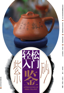輕松入門鑒紫砂
