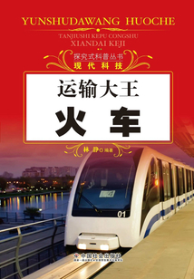 運輸大王火車（探究式科普叢書）