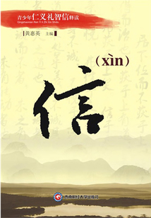 青少年仁義禮智信釋讀：信