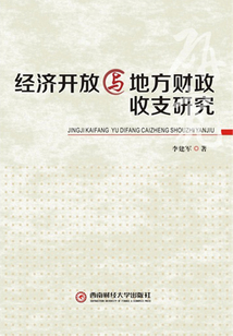 经济开放与地方财政收支研究