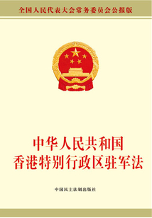 中華人民共和國香港特別行政區駐軍法