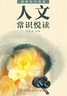 人文常識悅讀（健康快樂悅讀）