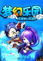 无限梦幻乐园在线阅读