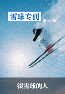 雪球?qū)？?23期：滾雪球的人