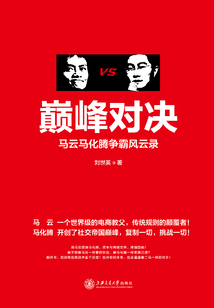 巔峰對(duì)決：馬云馬化騰爭(zhēng)霸風(fēng)云錄