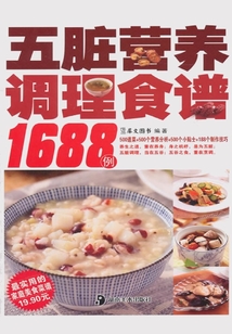五脏营养食谱1688例