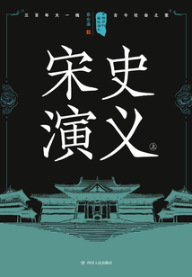中國歷代通俗演義：宋史演義（上）