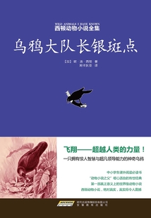 西頓動(dòng)物小說全集6烏鴉大隊(duì)長銀斑點(diǎn)