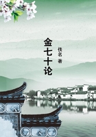 金七十論在線閱讀