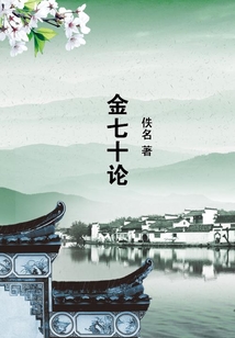 金七十論