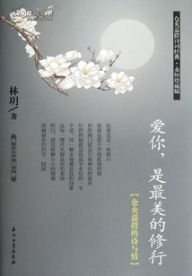 愛你，是最美的修行：倉央嘉措的詩與情