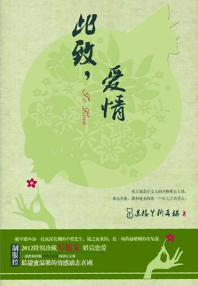 此致，爱情在线阅读