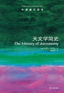 牛津通識讀本：天文學簡史（中文版）