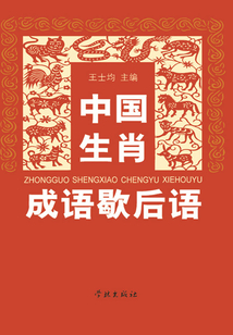 中國生肖成語歇后語