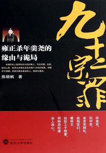 九十二宗罪：雍正殺年羹堯的緣由與詭局