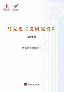 馬克思主義綜論II（馬克思主義研究資料第24卷）