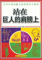 站在巨人的肩膀上:青少年成功做人必读的名人故事在线阅读