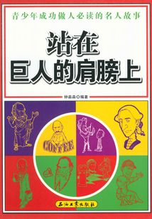 站在巨人的肩膀上：青少年成功做人必讀的名人故事