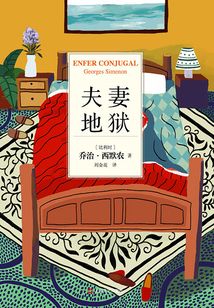 夫妻地獄